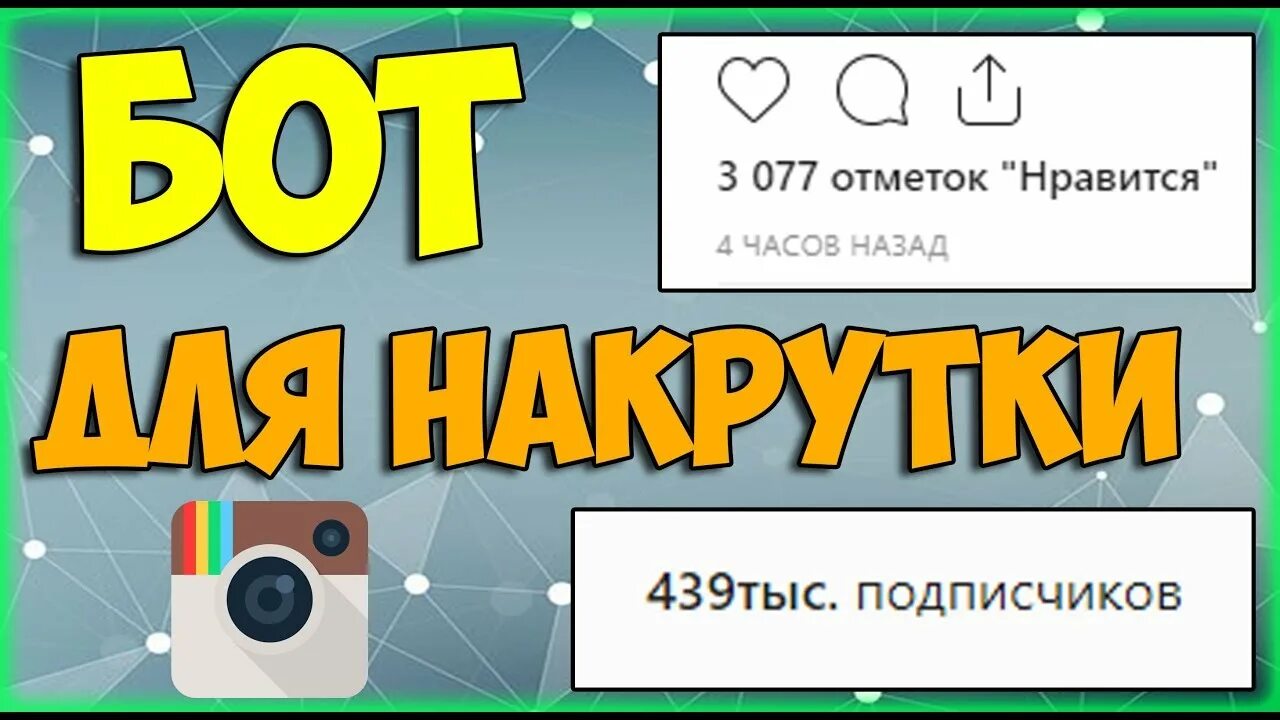 Бот по накрутке подписчиков. Nakrutka bot. Накрутчик подписчиков бот. Накрутка ботов в инстаграм