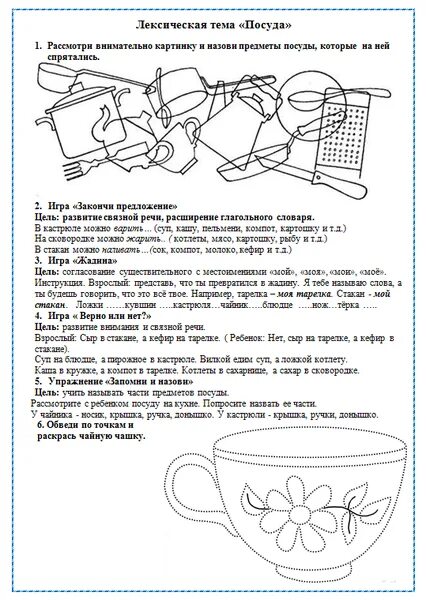 Логопедическая тема посуда. Логопедические задания на тему посуда. домашнее задание логопеда на тему посуда. лексическая тема посуда в старшей логопедической группе. домашнее задание по теме посуда в старшей группе.