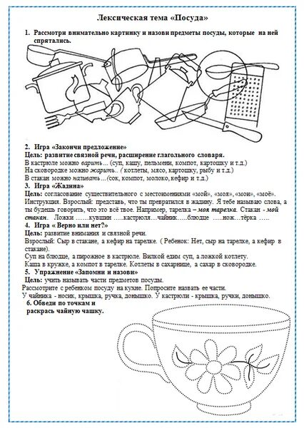 Посуда задания логопеда. Лексическая тема посуда подготовительная группа. Задания по теме посуда в подготовительной группе. Задания по лексической теме посуда. Логопед домашние задания средняя группа