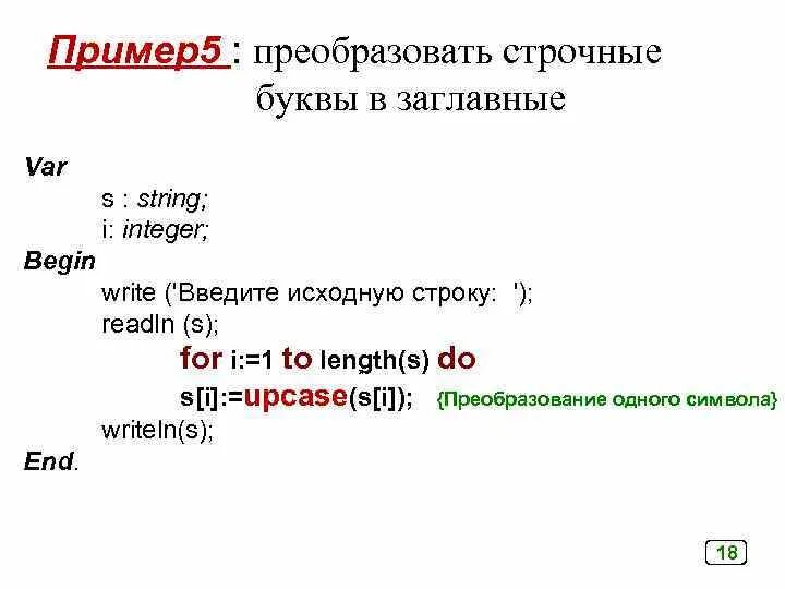 Написать верхним регистром. Написание в Верхнем регистре. Регистры c++. Преобразование в верхний регистр. Регистр Паскаля.