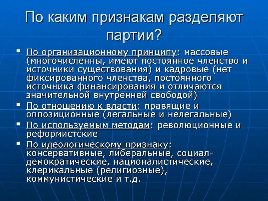 Понятие членство. Признаки политической партии. Признаки политической партии постоянное членство. Партии по организационному принципу. По организационному признаку партии делятся.