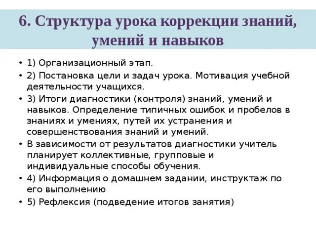 Приемы на этапе коррекции знаний на уроке. Приемы на уроке. Проверки, оценки и коррекции знаний, умений и навыков. Этапы коррекционного урока. Урок коррекции знаний.