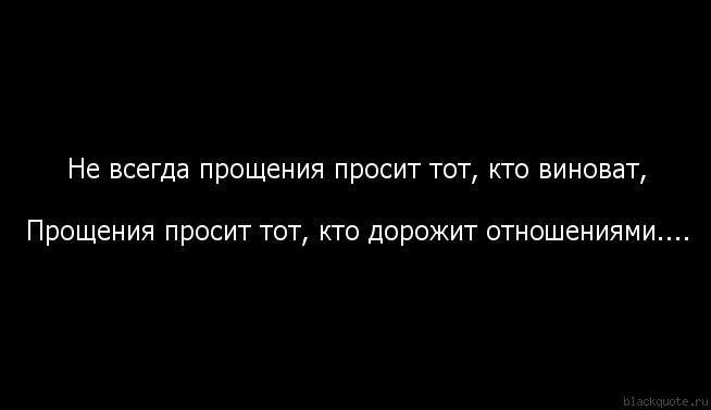 Извинения на карту. Прощение просит не тот. Прощение просит не тот кто виноват а тот. Просит прощения не тот кто виноват а тот кто дорожит отношениями. Прошу прощения.