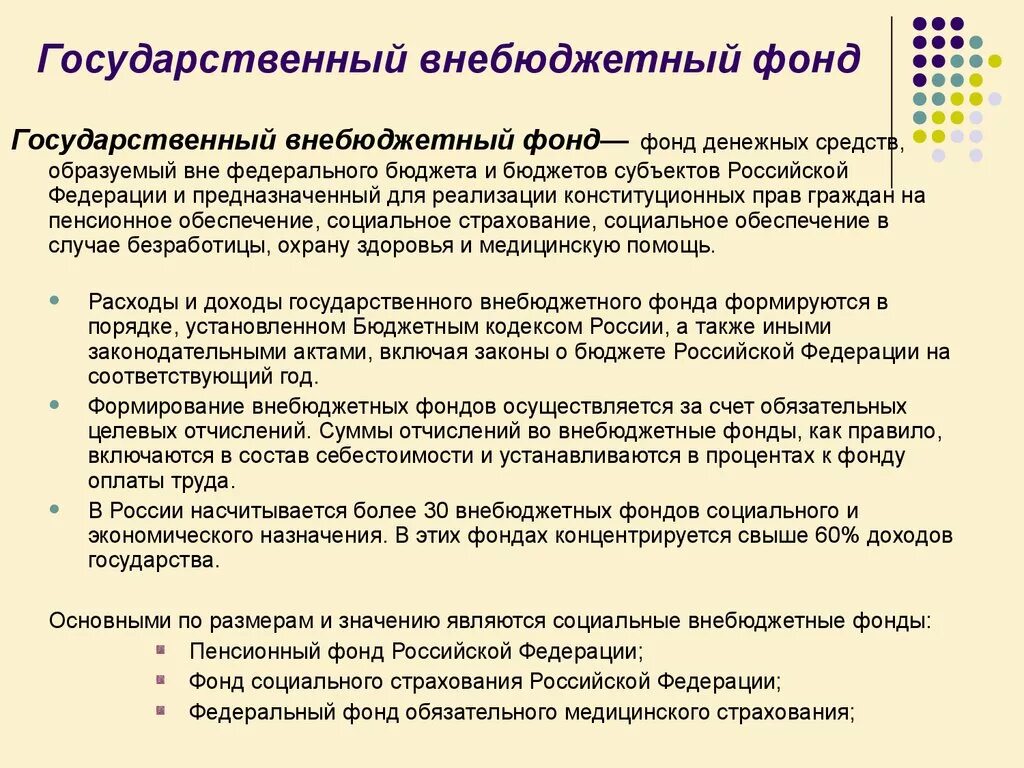 Внебюджетные фонды бюджетных учреждений. Государственные внебюджетные фонды РФ. Внебюджетные фонды это простыми словами кратко. Органы государственных внебюджетных фондов это. Социальные внебюджетные фонды РФ.