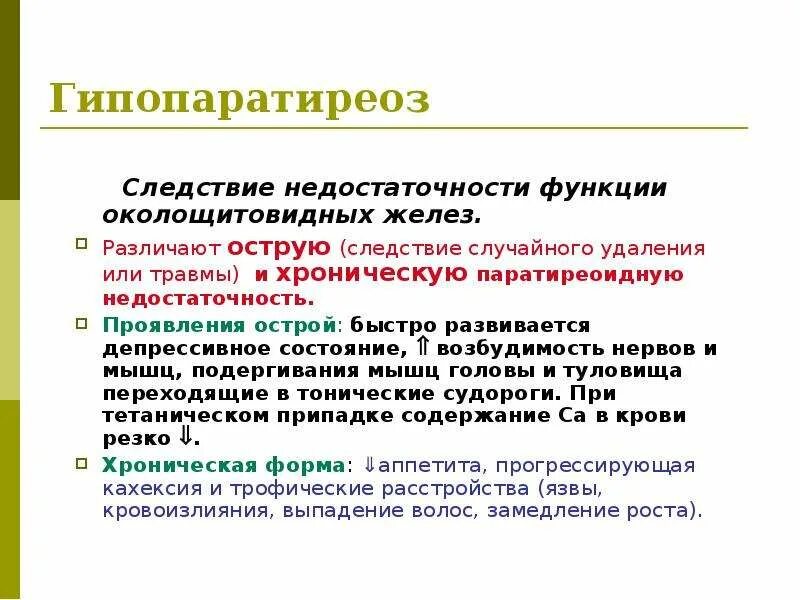 Гипопаратиреоз симптомы