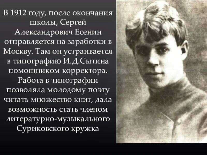 Есенин 1912. Есенин 1904.