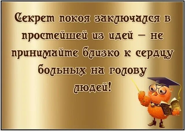 Немногое на свете бывает важным. Поступки других людей это отражение того что происходит в их личной. Не принимайте ничего близко к сердцу немногое на свете. Немногое долго бывает важным. Недалекий ничего не знающий не понимающий человек