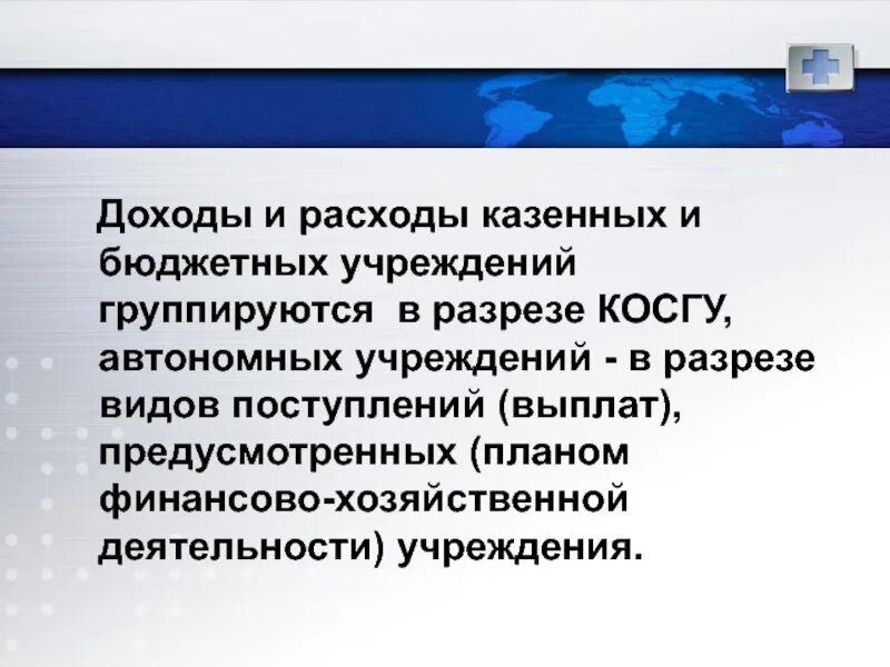 Доходы и расходы казенных учреждений