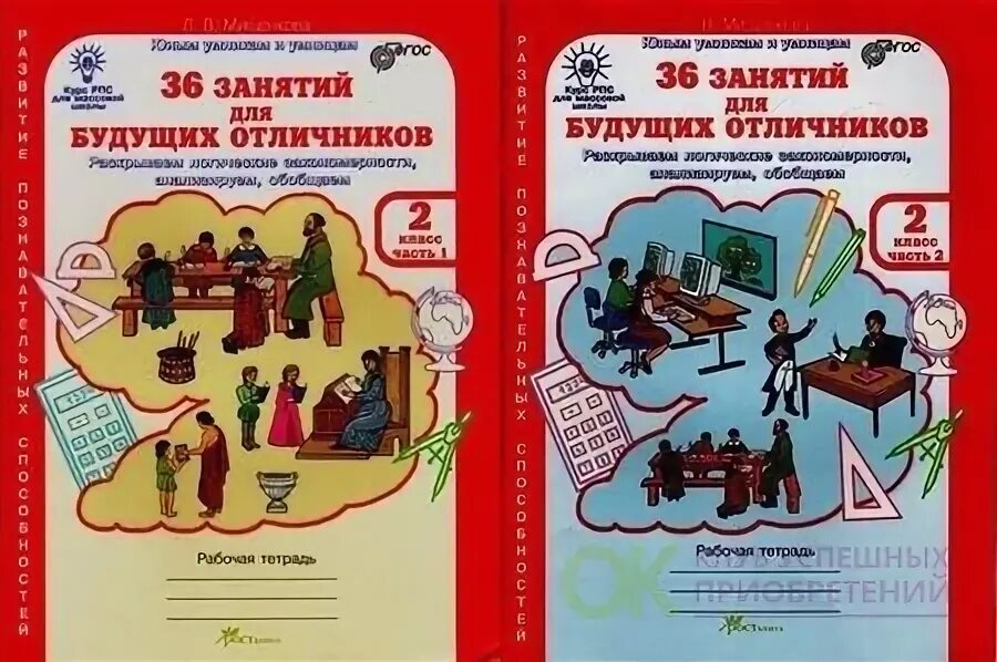 36 занятий для будущих отличников 2. 36 занятий для будущих отличников 2