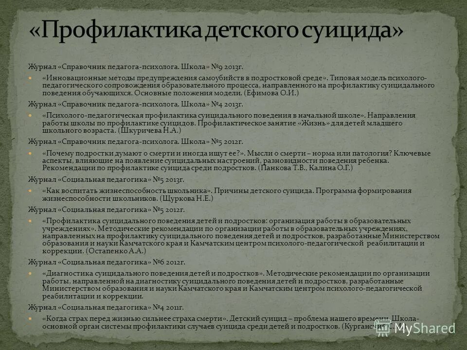 Рекомендации по профилактике суицидального поведения