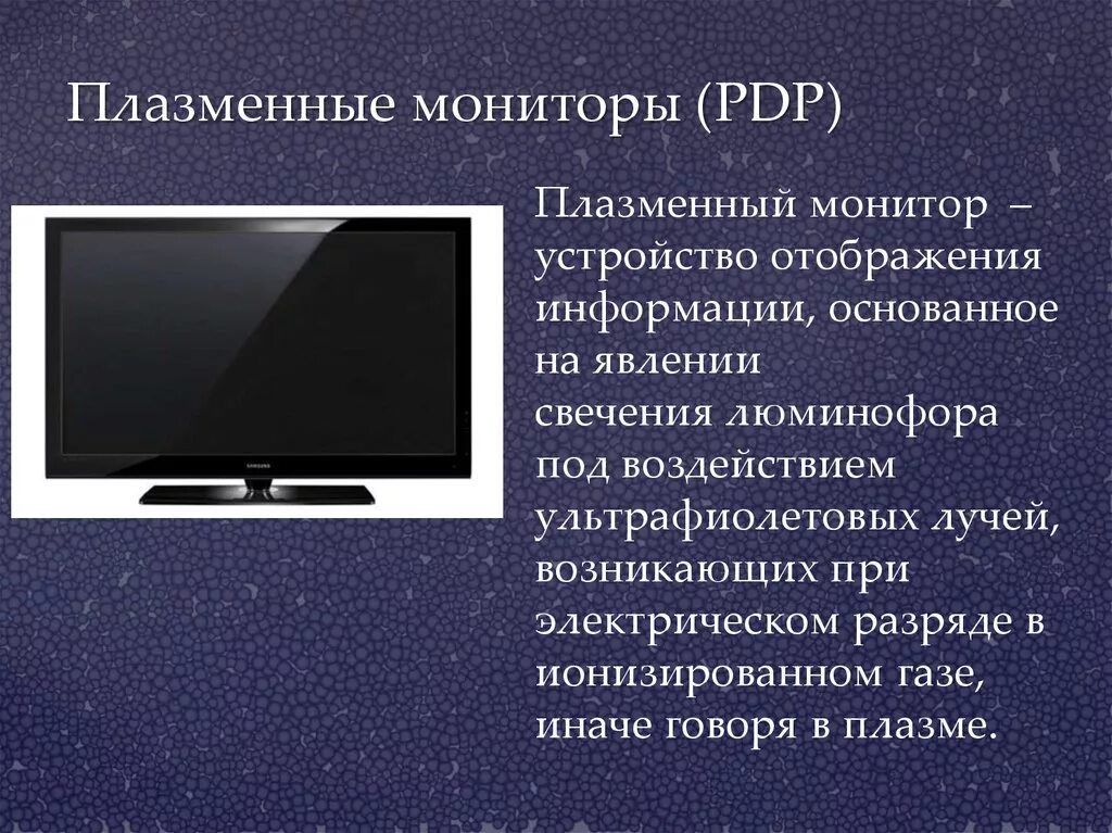 Плазменные панели (PDP — Plasma display Panel).. Мониторы ЖК ЭЛТ плазма. Схема плазменные-мониторы (PDP). Газоплазменные мониторы.