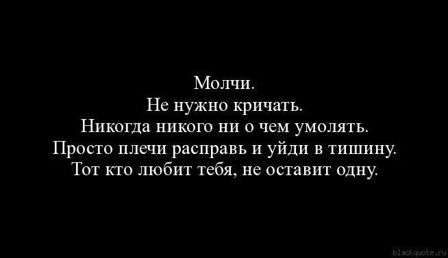 Так сильно как никогда и никого. Молчи и не надо кричать никогда никого ни. молчи если любишь. когда мужчина молчит. не молчи если любишь.