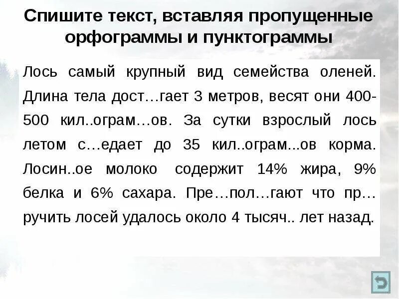 Списывание текста 2 класс пропущенные 3. Списывание текста с пропущенными орфограммами 3 класс. Текст с пропущенными буквами. Текст списать текст.