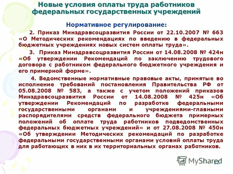 Доплата молодым специалистам. Тарифная сетка коэффициенты. Организация оплаты труда работников бюджетной сферы. Оплата бюджетных работников. Оплата бюджетных работников.