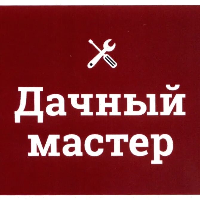 Загородный мастер. Дачный мастер. Дачный мастер реклама. Символ московские мастера лого.