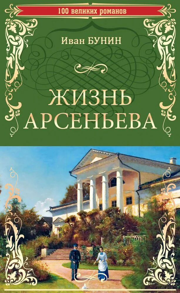 Жизнь бунина читать. Жизнь Арсеньева Бунина. Бунин жизнь Арсеньева книга.