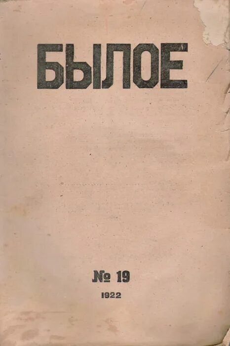 Журнал былое. Журнал былые годы. Репринт издания Издательство былое. Журнал былое № 20 1922. Москва 1922.