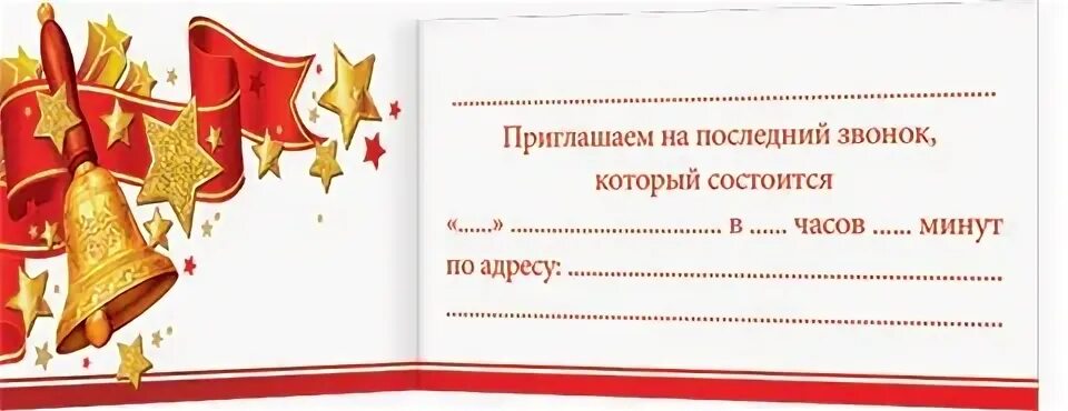 Пригласительные шаблон на последний. Пригласительные на последний звонок. Приглашение на последний звонок шаблон. Образец пригласительных на последний звонок. Приглашение на последний звонок шаблон односторонний.