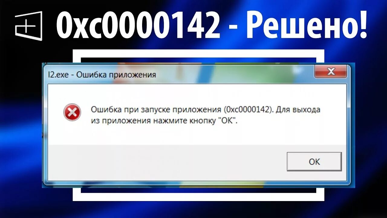 Ошибка приложения 0xc0000142. Ошибка при запуске приложения 0xc0000142. Ошибка приложения ошибка при запуске приложения. 142 Ошибка приложения. Код ошибки при запуске игры