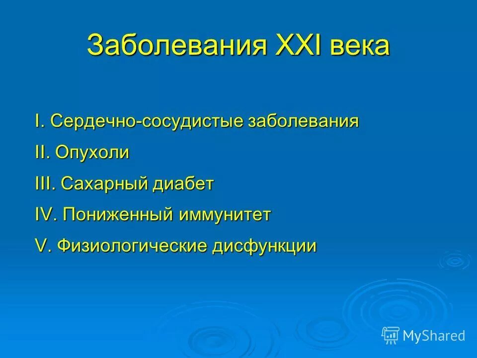 Заболевания 20 века. Болезни 21 века самые распространенные. Заболевания современности. Болезни 21 века презентация. Болезни в современном мире.