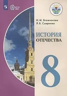 История отечества 9 класс 8 вид бгажнокова