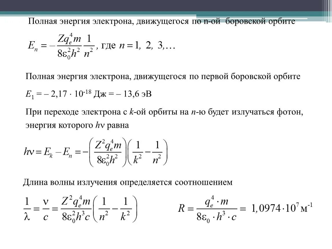 Энергия электрона на первом уровне. Энергия электрона на n-й стационарной орбите. Вывести формулы для энергии электрона. Полная энергия электрона. Полная энергия электрона формула.