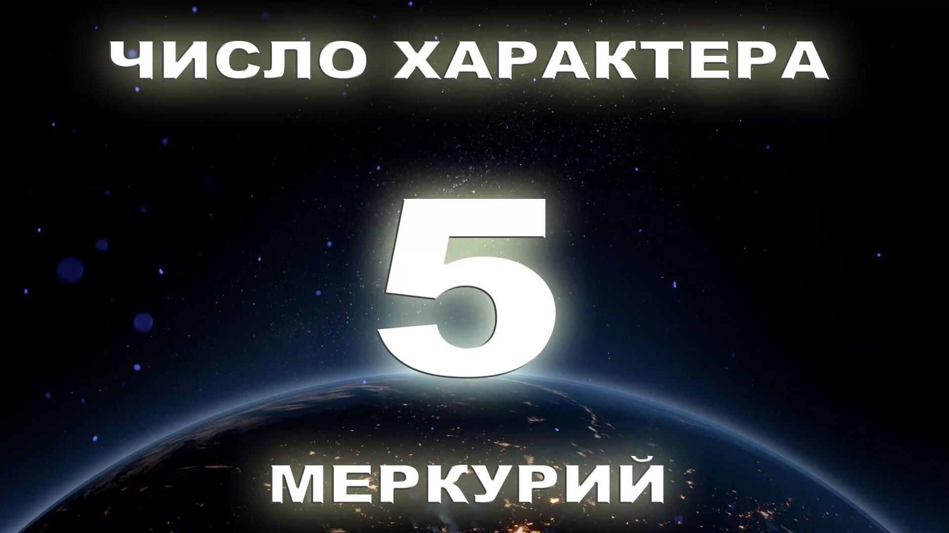 Родился 27 числа. Число характера. Нумерология. Число и судьба. Число судьбы 5.