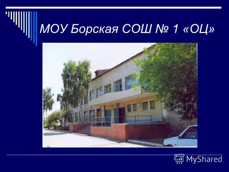 Сайт гбоу сош №1 "оц" с. Борская школа 2 самарская область. Борское школа 1. Школа поселка чистые боры. Сайт школы поселка борское.