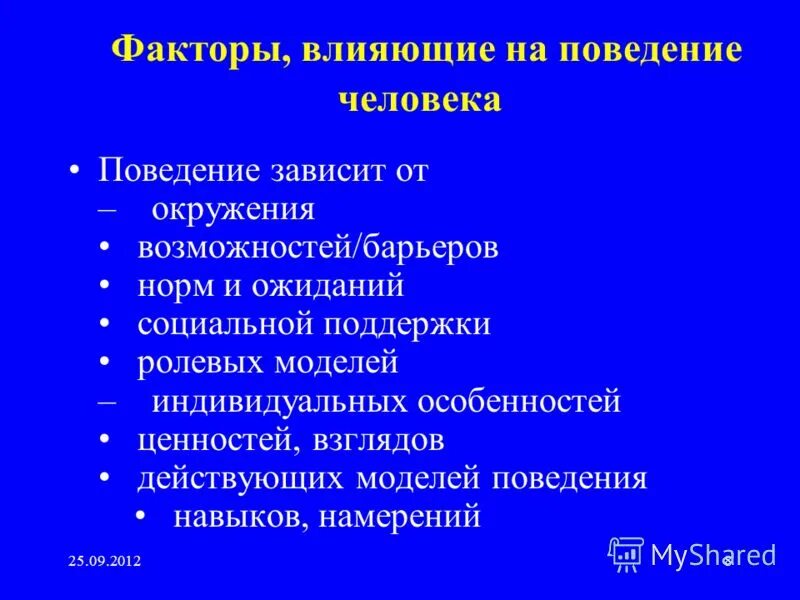 Поведение личности окружение. Факторы влияющие на поведение человека. Факторы влияющие на поведение личности. Причины влияющие на поведение человека. Какие факторы влияют на поведение человека.