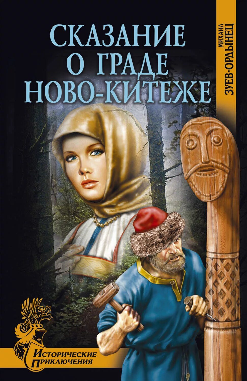 Зуев Ордынец Сказание о граде Ново Китеже. Сказание о граде Китеже книга. Книга про Китеж град.