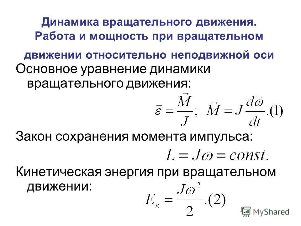 Основное уравнение динамики вращательного движения