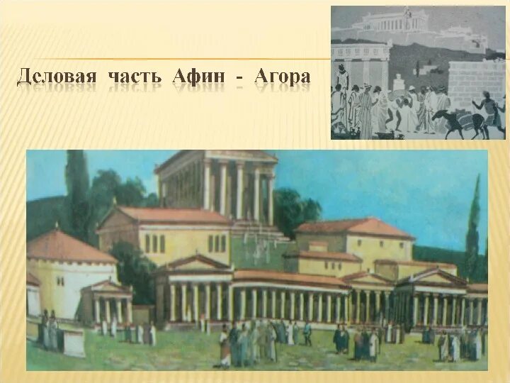 Агора Главная площадь Афин. Храм Гефеста на Агоре в Афинах. Агора Главная площадь древних Афин. Агора храм Гефеста на Агоре.