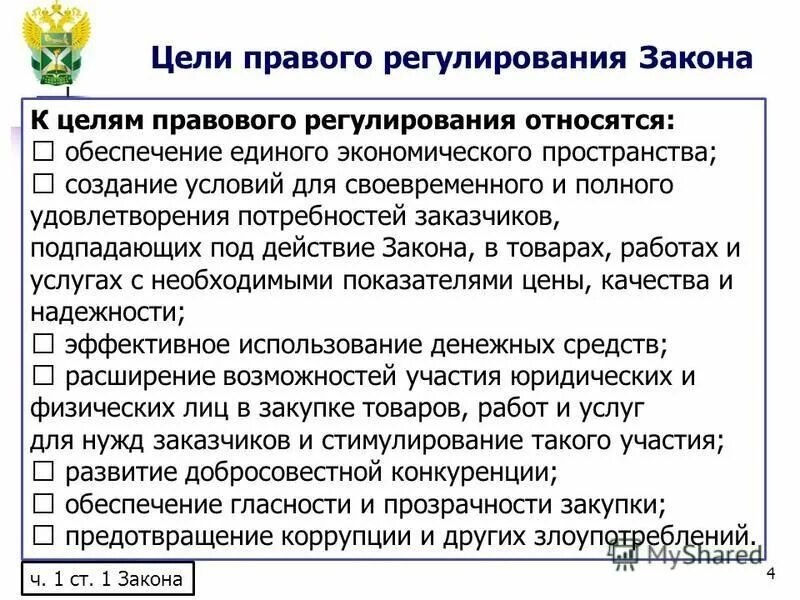 цель правового регулирования конкуренции и монополии. цель и задачи административно-правового регулирования. правовое регулирование брачно-семейных отношений. понятие общественного порядка. цель законодательного регулирования.