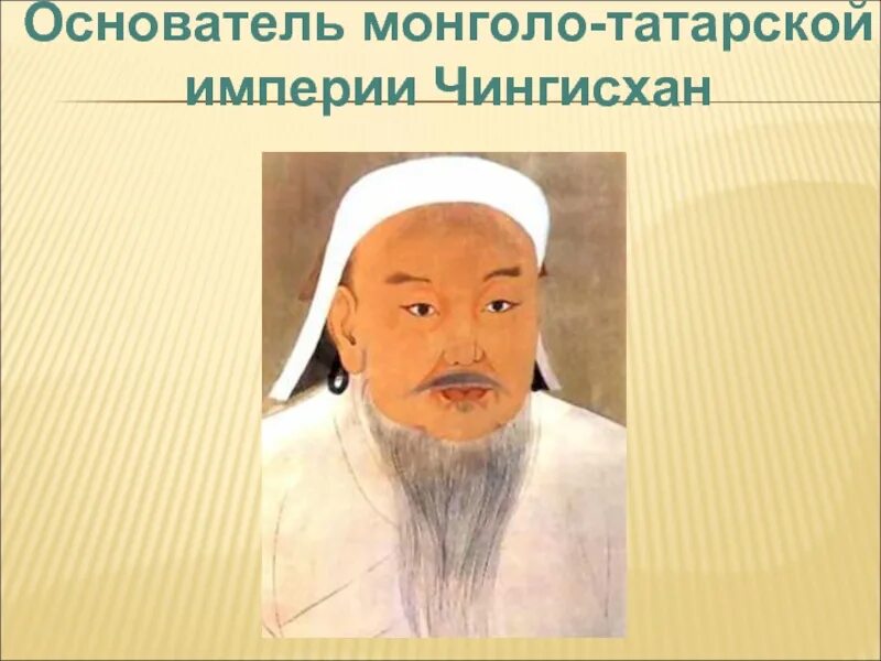 Империя чингисхана презентация. Империя чингисхана презентация. Империя чингисхана презентация. Образование империи чингисхана 6 класс. Империя чингисхана презентация.