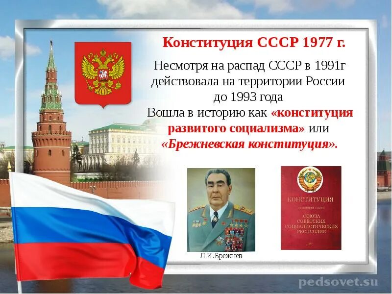 Три конституции. Конституция РФ 1977. Конституция 1991. Конституция 1991 года. Конституция России 1977.