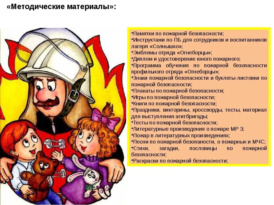 Противопожарная безопасность в ДОУ. Памятка о пожарной безопасности. Противопожарная безопасность в лагере. Пожарная безопасность в детских лагерях.