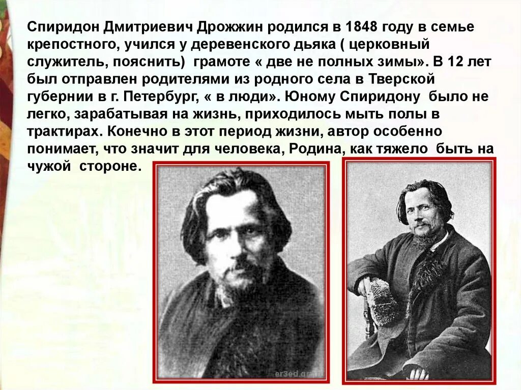 Спиридонов родине 4 класс презентация. С Д Дрожжин биография 4 класс.