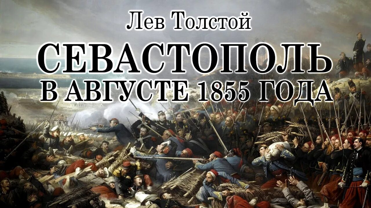 Август войдет в историю. Севастополь в августе 1855 года толстой. Севастопольские рассказы Севастополь в августе 1855 года. Севастополь в декабре месяце толстой. Севастопольские рассказы толстой Севастополь в августе.