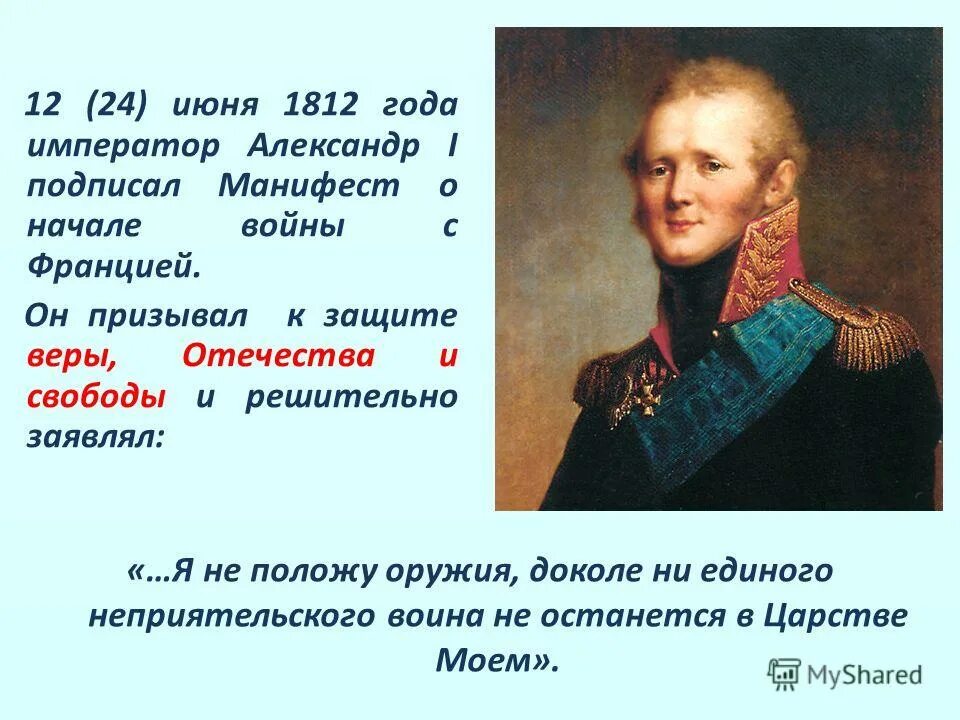 Сколько лет александру 1 в 1812. Русский император победивший наполеона. Александр тормасов 1812. Александр i (1801-1825). Отечественная война 1812 император.