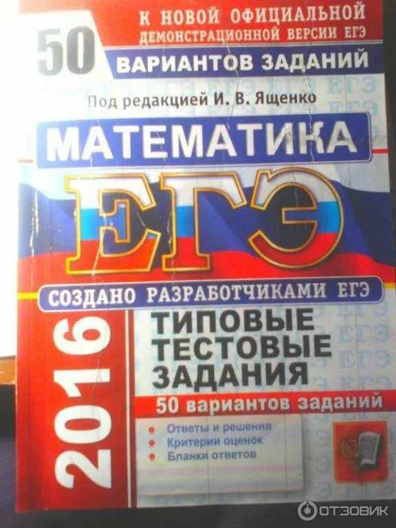 Ященко профиль 2024 купить. ЕГЭ Ященко 2015 математика. Типовые тестовые задания по математике под редакцией и.в. Ященко, 2016.. Типовые задания ЕГЭ Ященко профиль. ЕГЭ математика профиль Ященко.