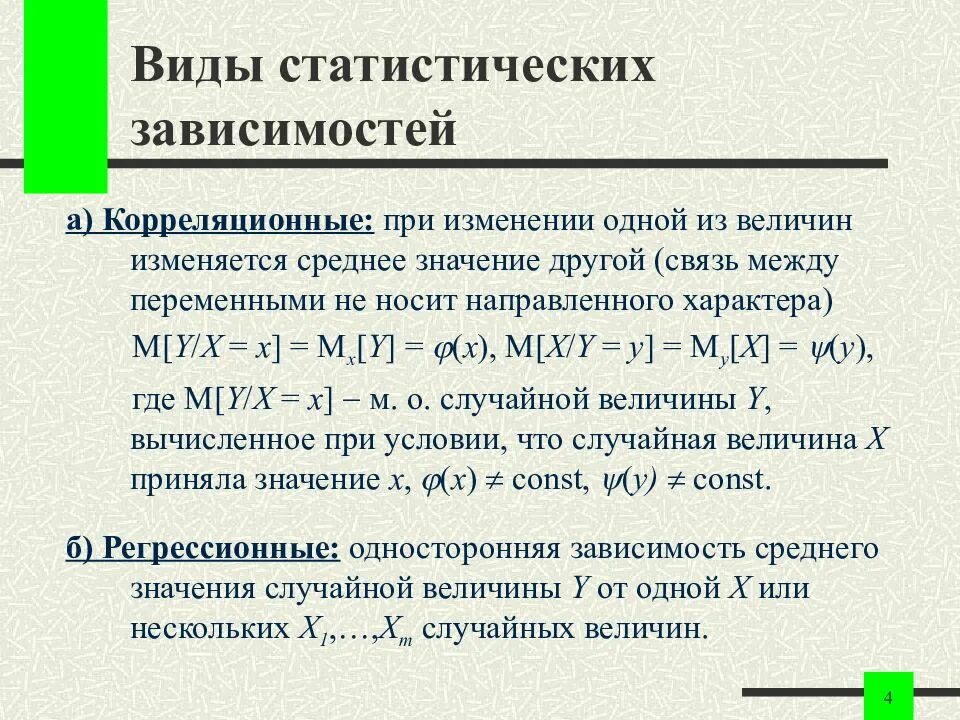 Виды зависимостей статистика