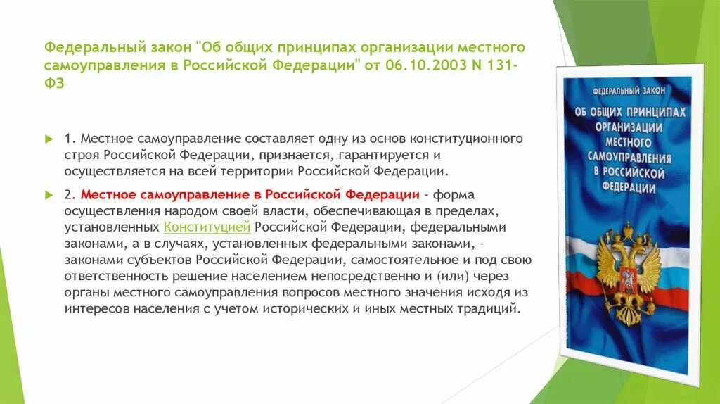 Общественное участие в местном самоуправлении. 2.общие принципы организации местного самоуправления в рф.. органы местного самоуправления закон. фз о местном самоуправлении. закон об основных принципах организации местного самоуправления.