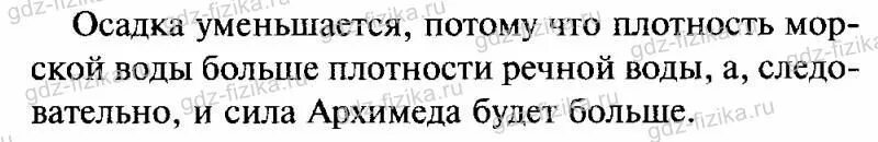 Сила тяжести действует на судно 100000кн. Как изменится осадка корабля при переходе из реки в море. Как изменится осадка судна при переходе из реки в море. Как изменится осадка корабля при переходе из реки в море объясните. Сила тяжести действующая на судно 100000кн.