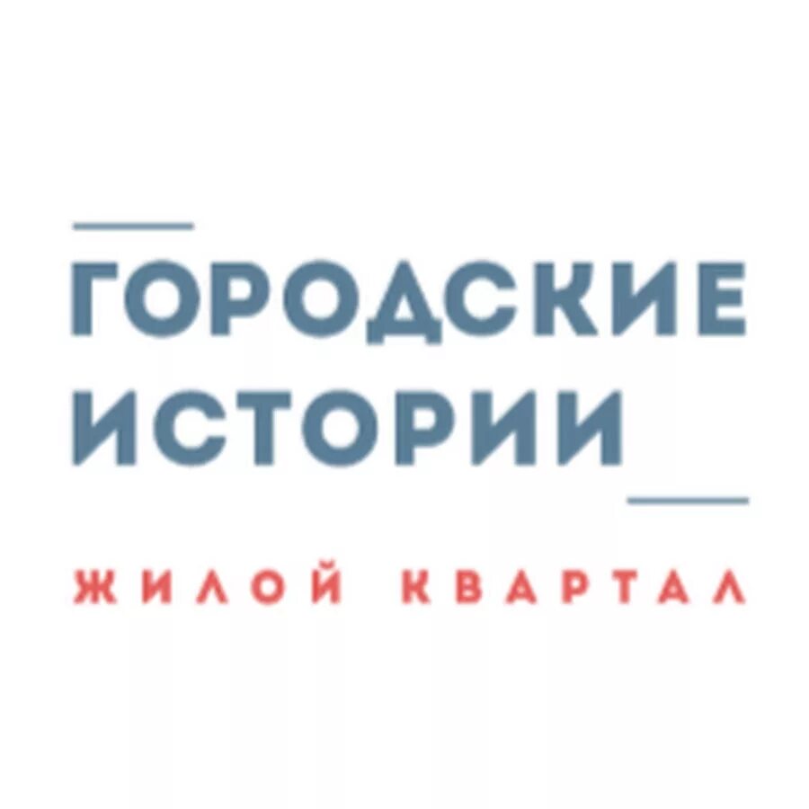 ЖК городские истории логотип. Жилой комплекс logo. ЖК story логотип. Важные истории лого. Сайт городские истории