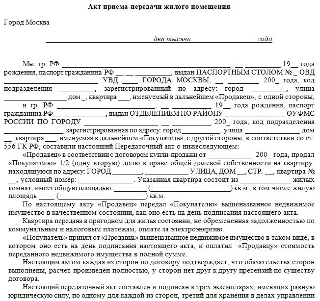 Акт передачи жилой квартиры. Акт приема передачи жилого помещения образец. Акт передачи имущества передаточный акт образец квартира. Акт приемки передачи квартиры образец при покупке квартиры. Акт передачи недвижимости по договору купли-продажи образец.