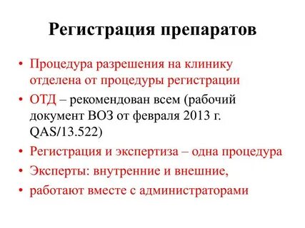 Регистрация препаратов