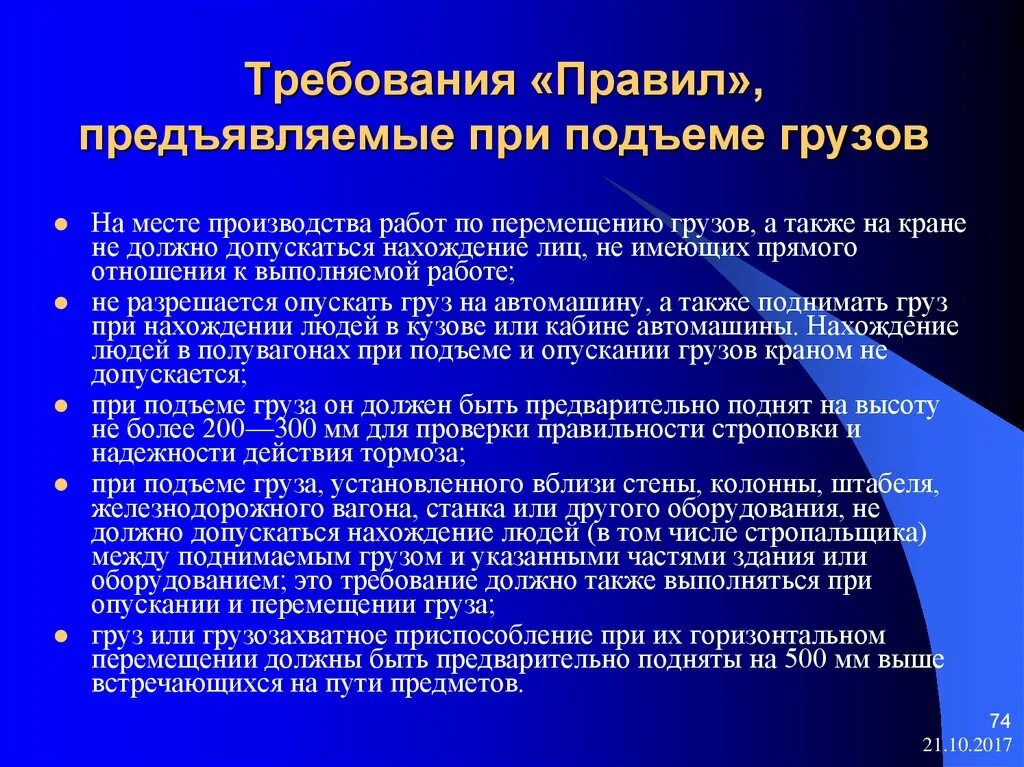 Меры безопасности при подъеме и перемещении грузов. Требования к подъему груза. Требования безопасности при подъеме и перемещении грузов. Требования безопасности при перемещении грузов. Требования предъявляемые к качеству работы