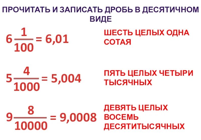 1 8 десятых дробью. Запишите в виде десятичной дроби. Записать в виде десятичной дроби. Заешите виде десятичичной дробби. Запись дроби в виде десятичной дроби.