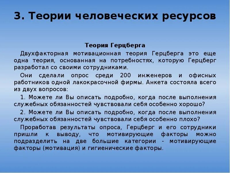 Ресурсная теория. Теория человеческих ресурсов. Теория человеческих ресурсов теории. Герцберг теория человеческих ресурсов. Герцберг мотивация.