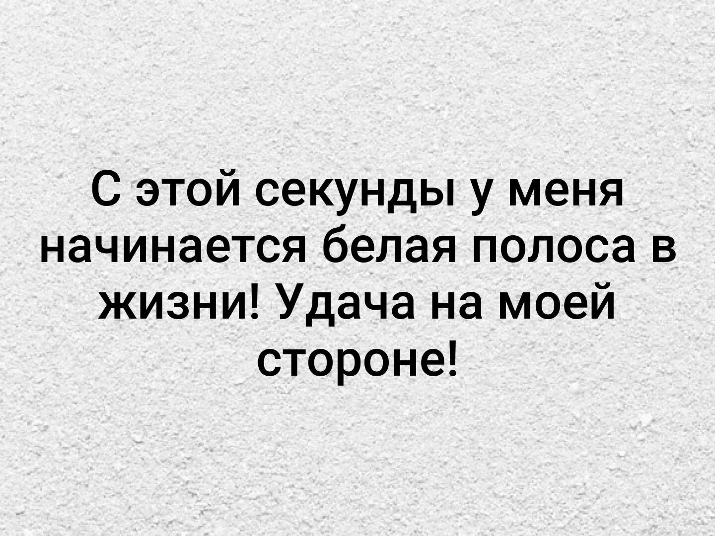 После черной полосы всегда белая. Началась белая полоса в жизни. Цитаты про белую полосу в жизни. У тебя в жизни начинается белая полоса,. После чёрной полосы всегда наступает белая цитаты.